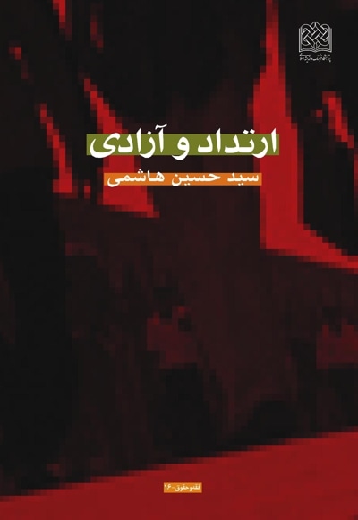 ارتداد و آزادی